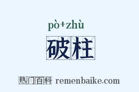 破柱是什么意思的图片